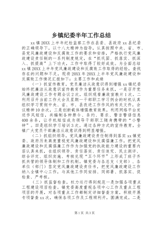 乡镇纪委半年工作总结