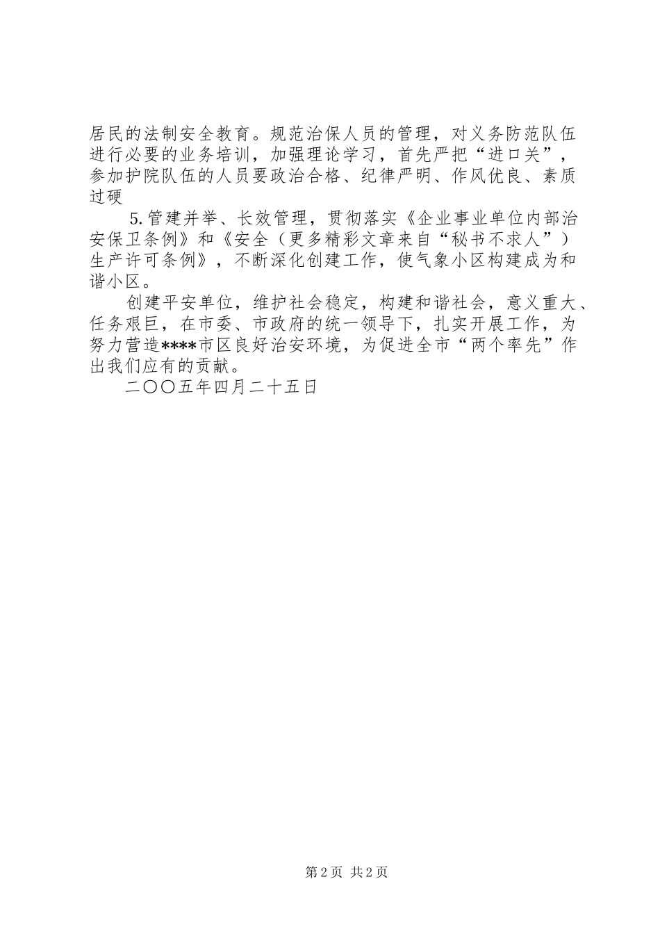 社会治安综合治理工作计划_第2页