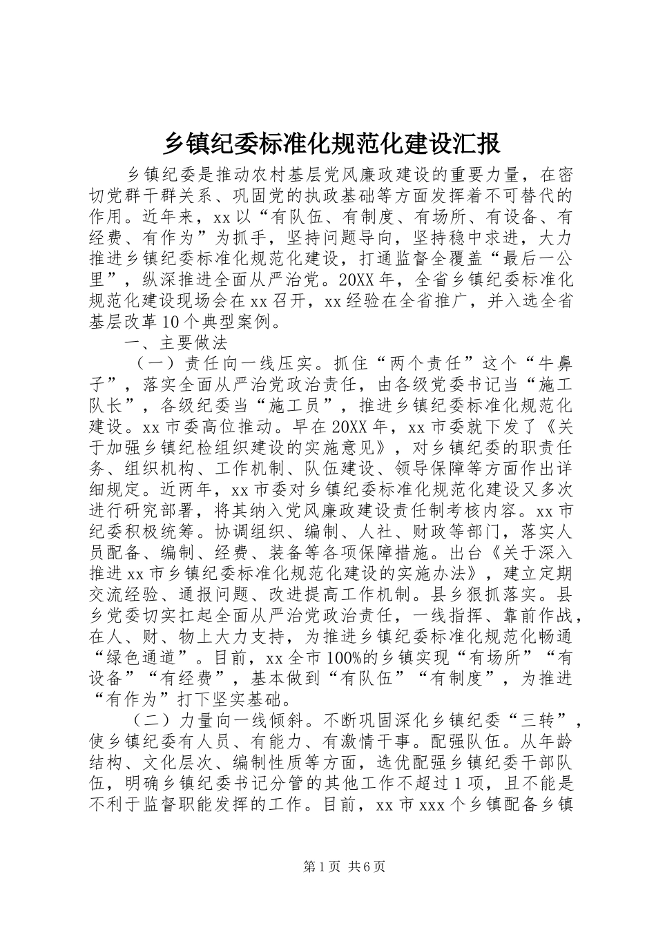 乡镇纪委标准化规范化建设汇报_第1页