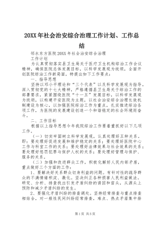 社会治安综合治理工作计划工作总结