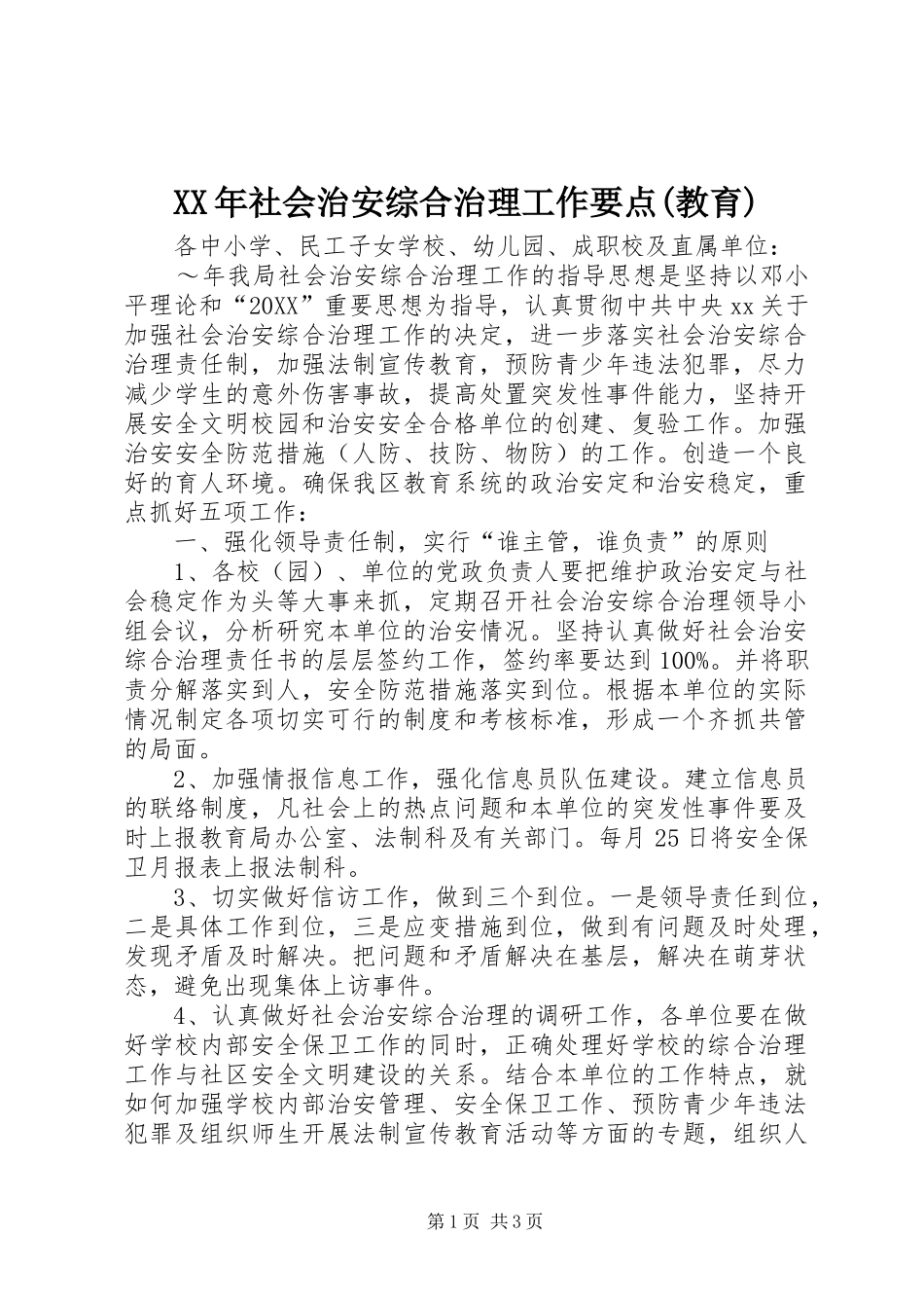 社会治安综合治理工作要点教育_第1页