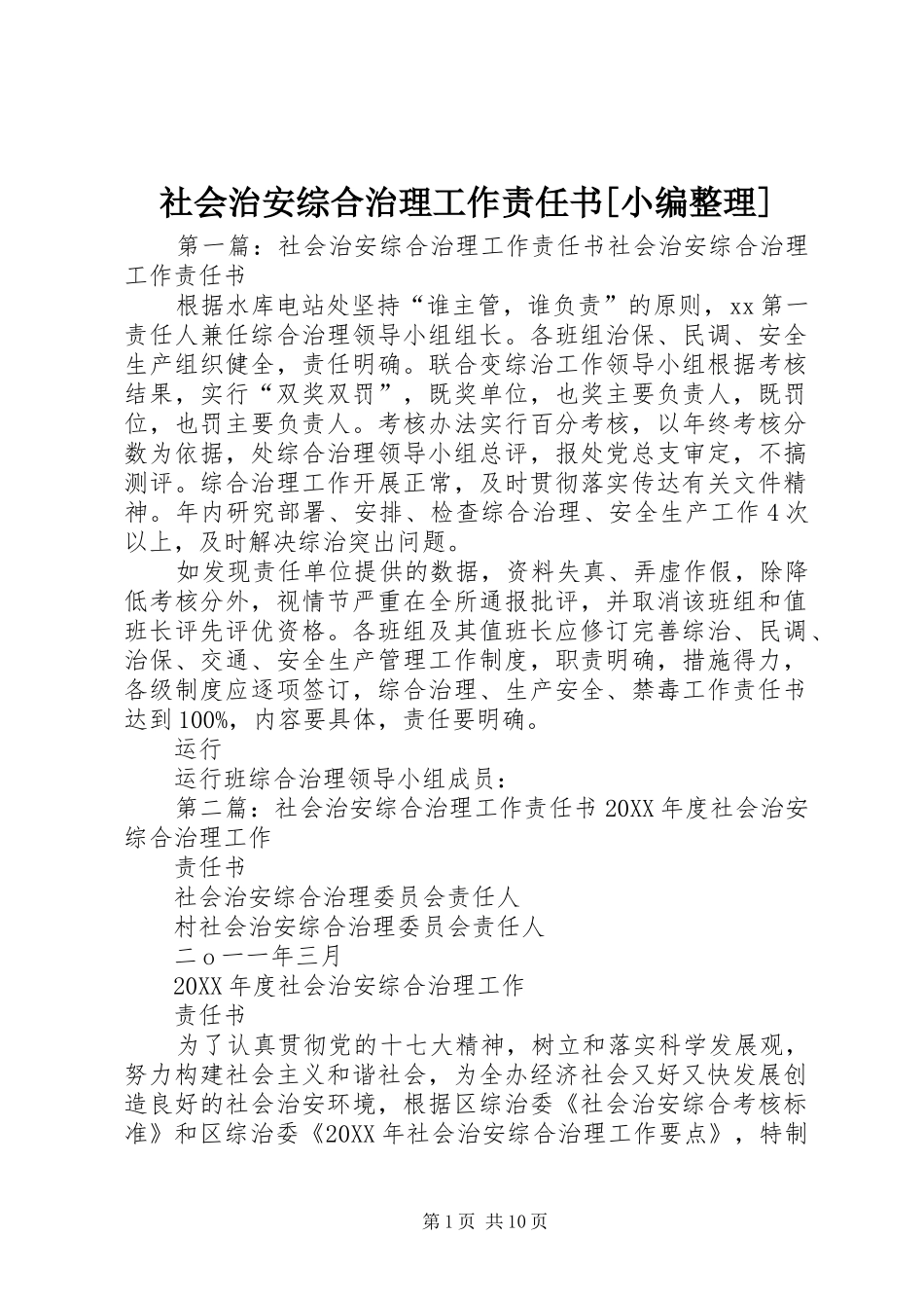 社会治安综合治理工作责任书_第1页