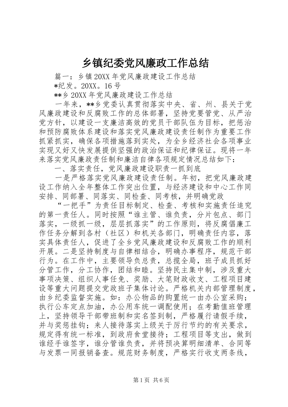 乡镇纪委党风廉政工作总结_第1页