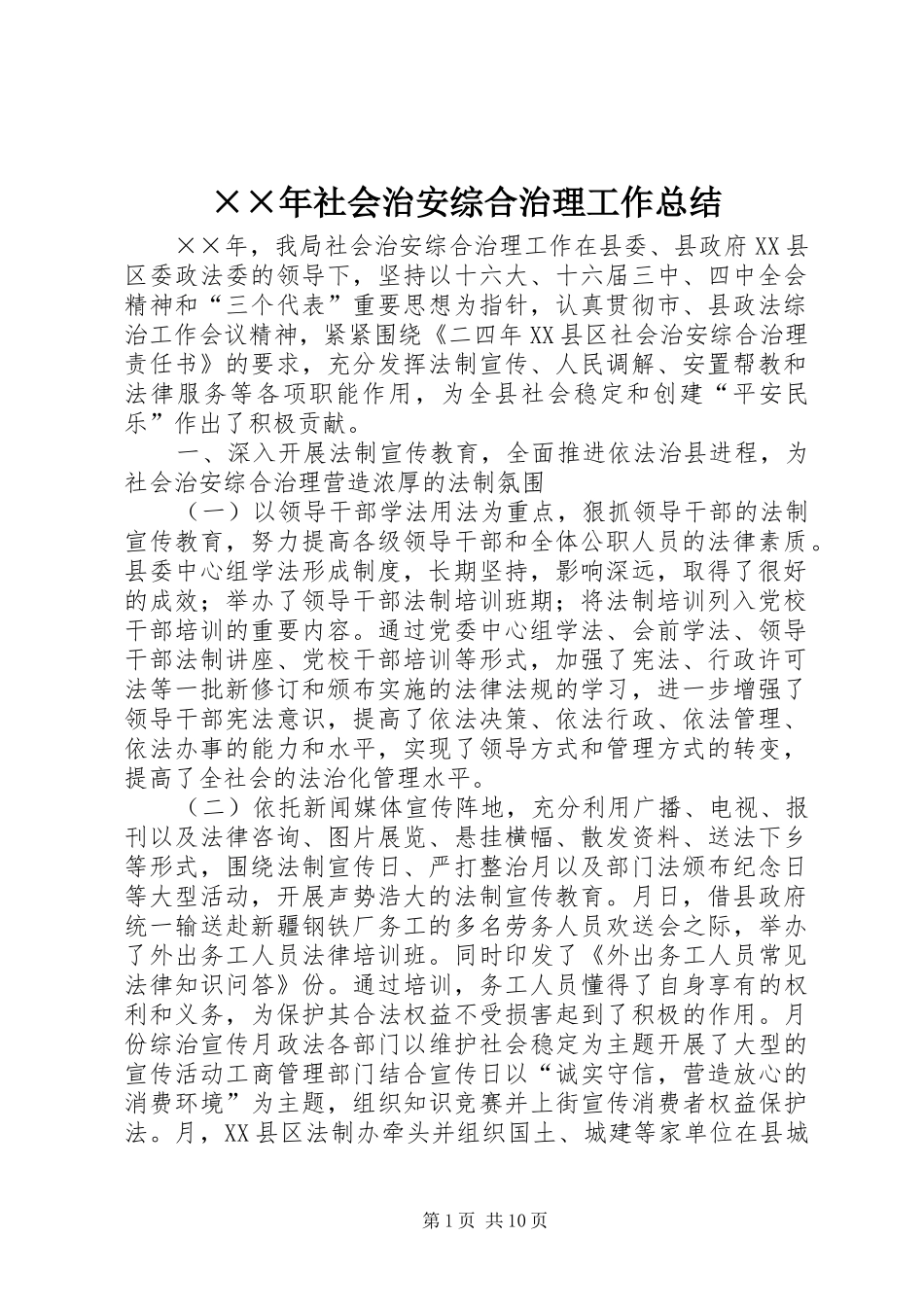 社会治安综合治理工作总结_第1页
