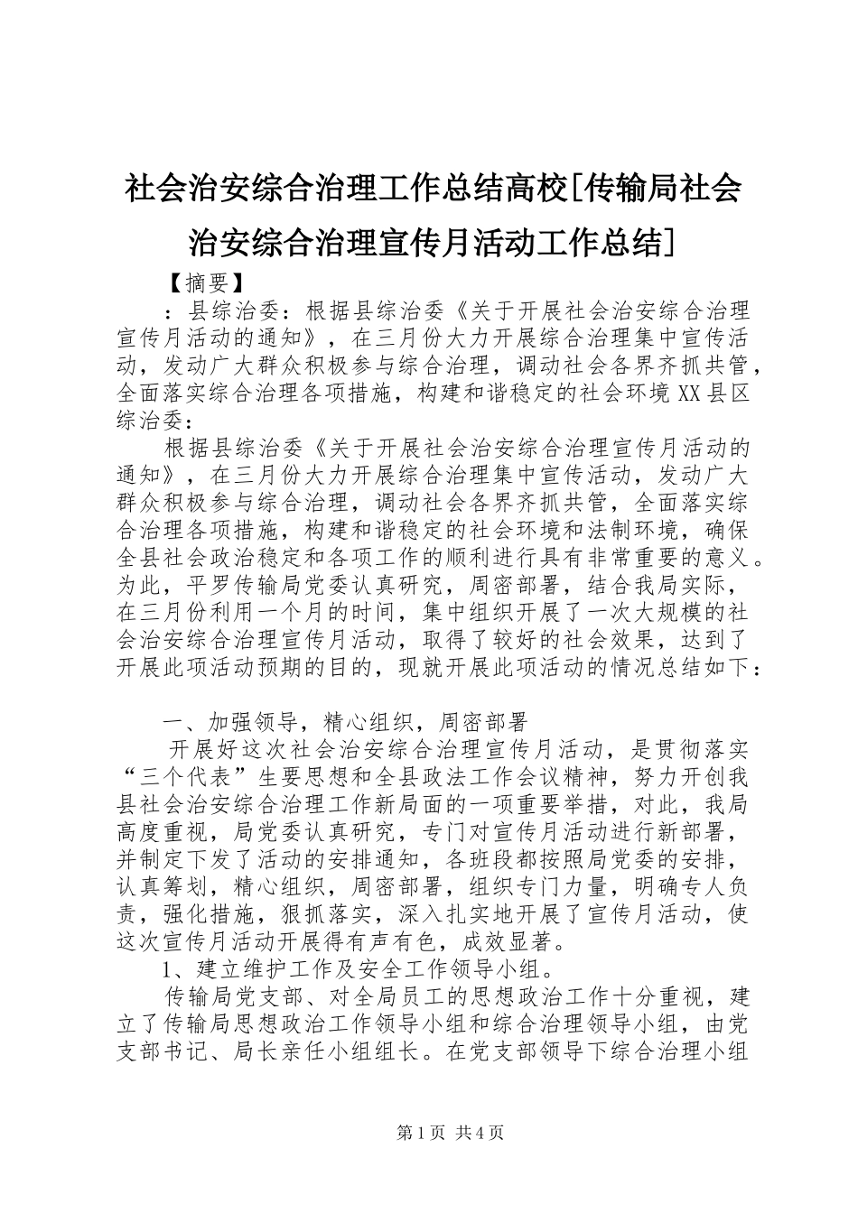社会治安综合治理工作总结高校传输局社会治安综合治理宣传月活动工作总结_第1页
