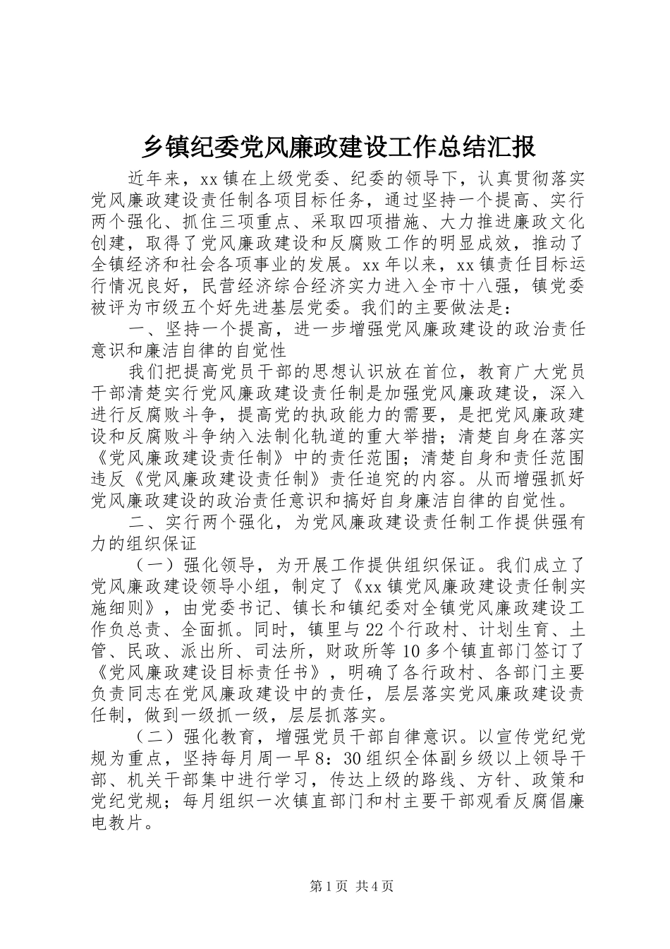 乡镇纪委党风廉政建设工作总结汇报_第1页