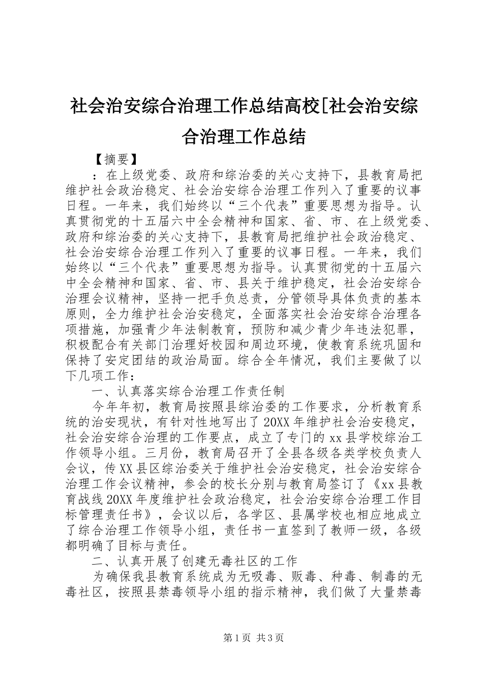 社会治安综合治理工作总结高校社会治安综合治理工作总结_第1页