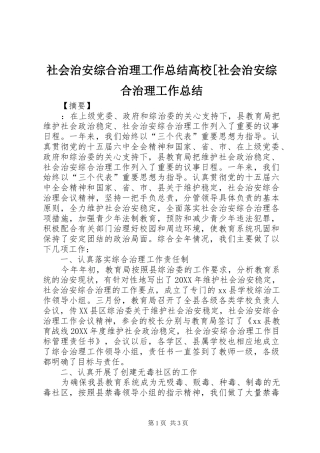 社会治安综合治理工作总结高校社会治安综合治理工作总结