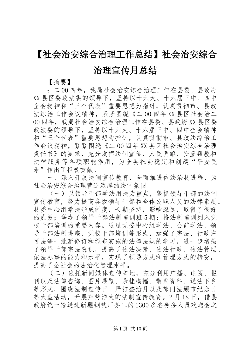社会治安综合治理工作总结社会治安综合治理宣传月总结_第1页