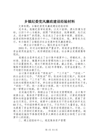 乡镇纪委党风廉政建设经验材料