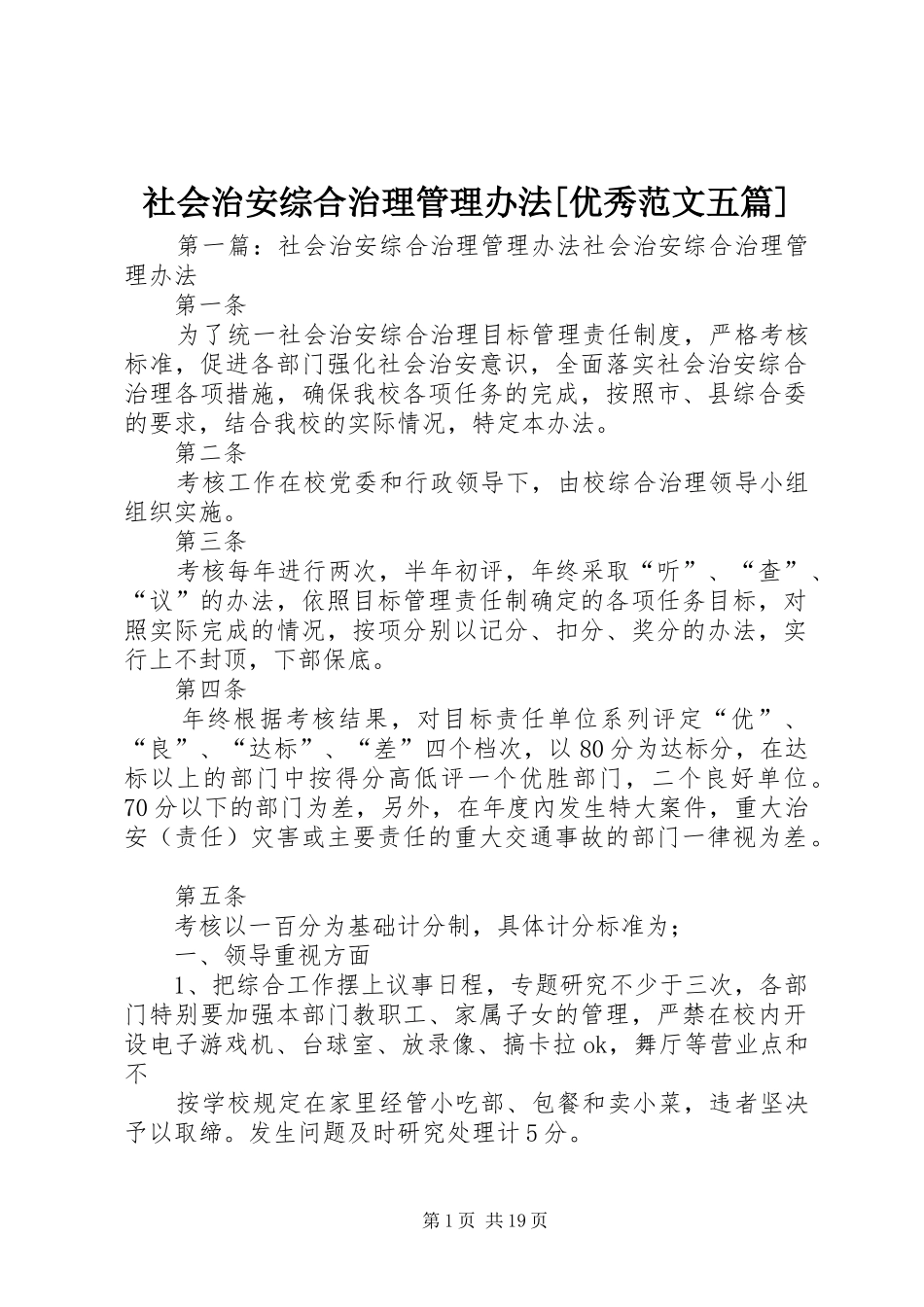 社会治安综合治理管理办法优秀范文五篇_第1页