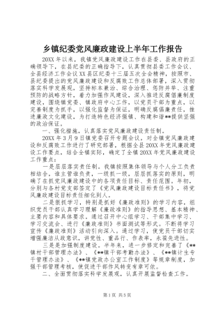 乡镇纪委党风廉政建设上半年工作报告
