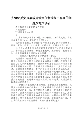 乡镇纪委党风廉政建设责任制过程中存在的问题及对策调研