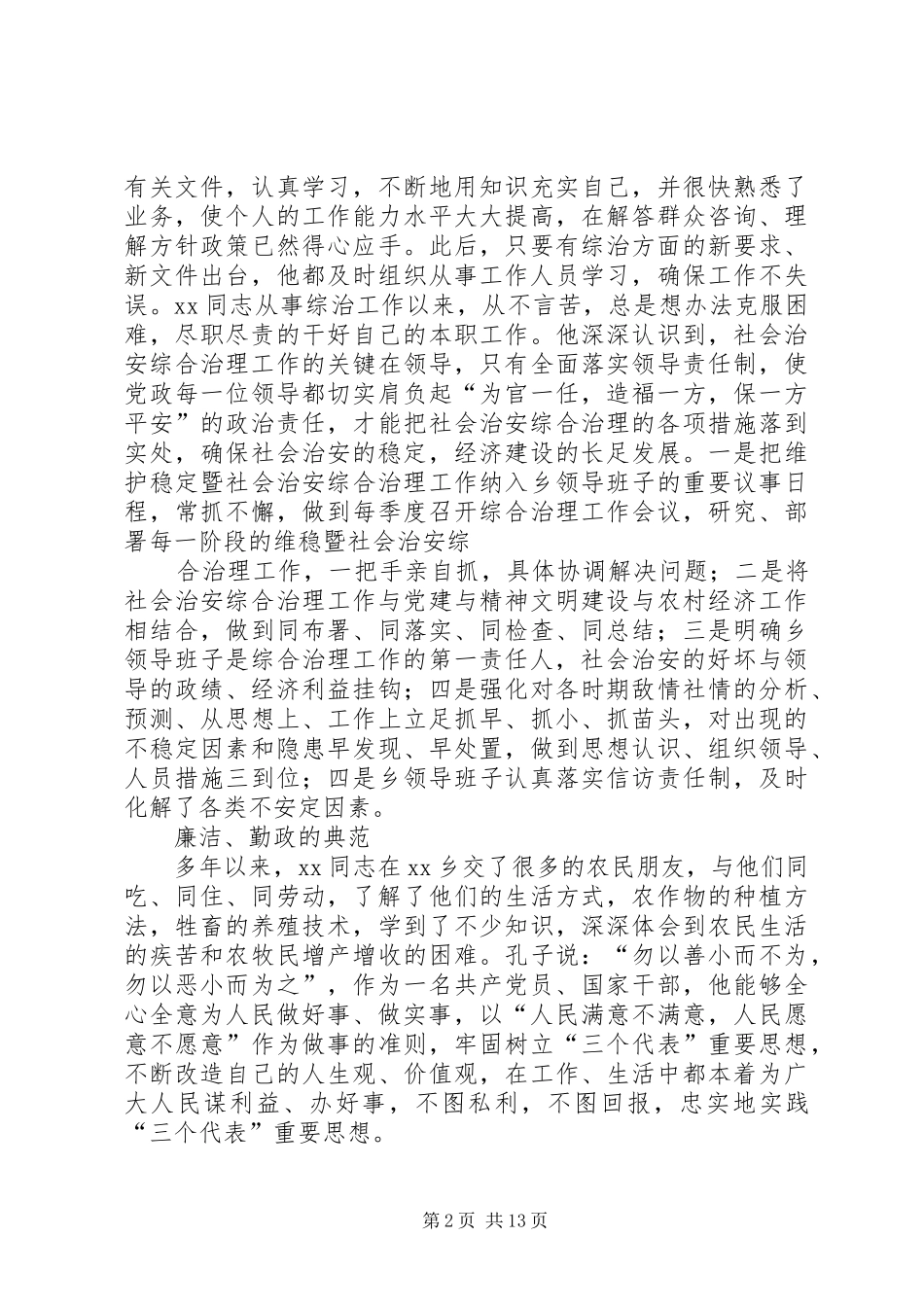 社会治安综合治理先进事迹材料多篇_第2页