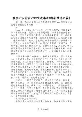 社会治安综合治理先进事迹材料多篇