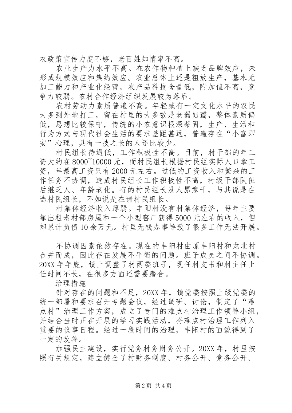 社会治理创新三个方面难点村丰阳村该咋治理_第2页