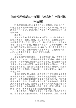 社会治理创新三个方面难点村丰阳村该咋治理
