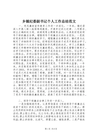 乡镇纪委副书记个人工作总结范文