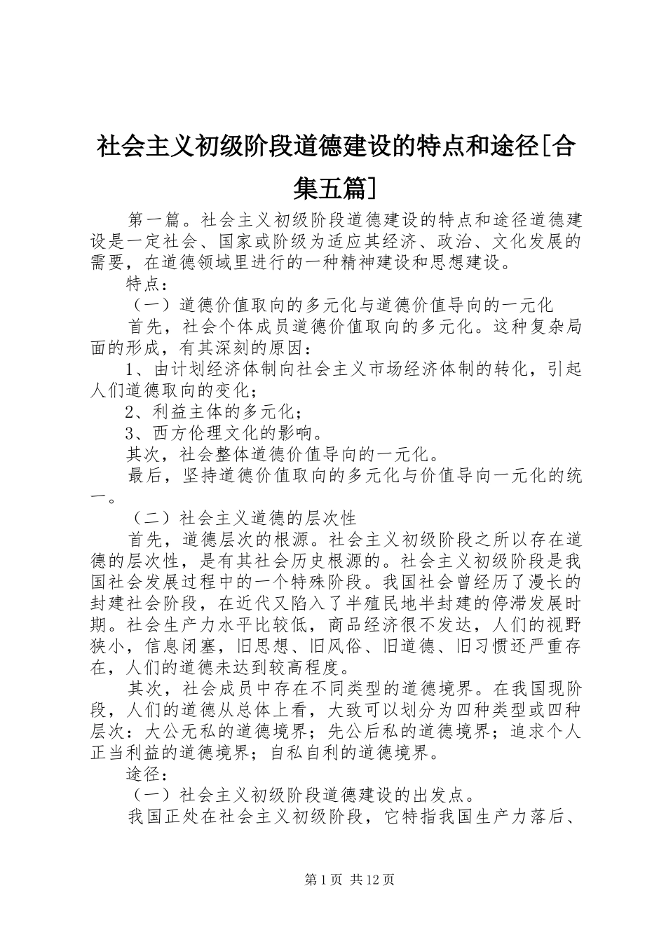 社会主义初级阶段道德建设的特点和途径合集五篇_第1页