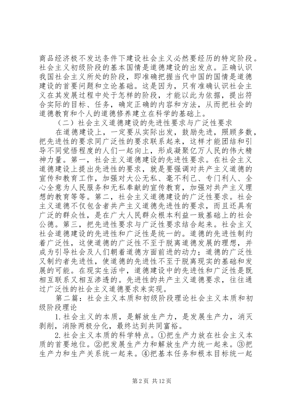 社会主义初级阶段道德建设的特点和途径合集五篇_第2页
