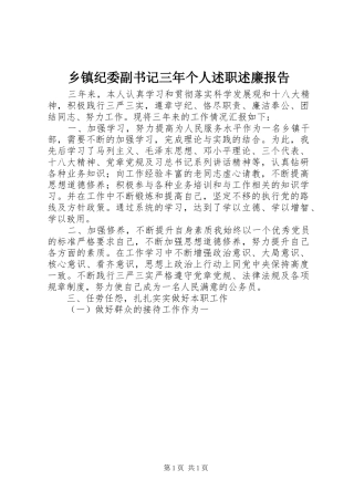 乡镇纪委副书记三年个人述职述廉报告