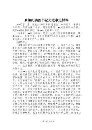 乡镇纪委副书记先进事迹材料