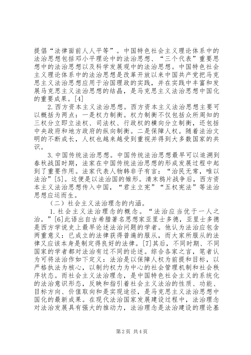 社会主义法治理念的基本内涵试论社会主义法治理念的内涵和价值_第2页