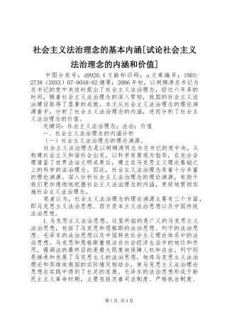 社会主义法治理念的基本内涵试论社会主义法治理念的内涵和价值