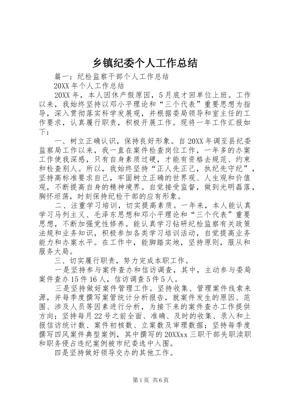 乡镇纪委个人工作总结_第1页