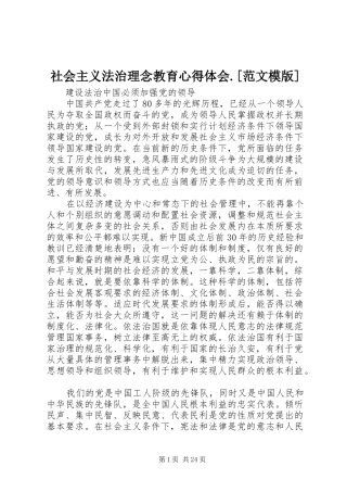 社会主义法治理念教育心得体会范文模版