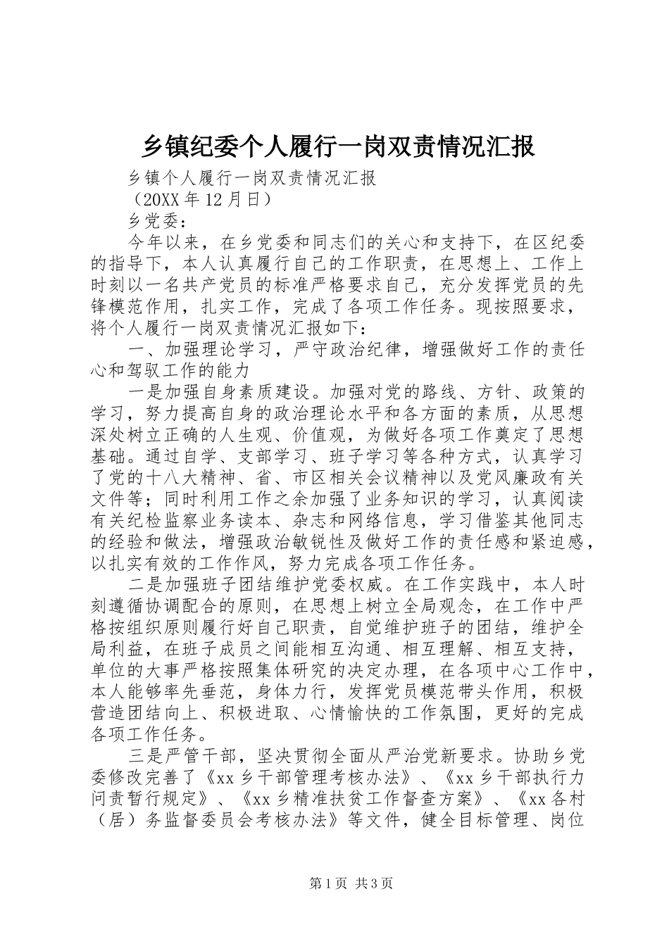 乡镇纪委个人履行一岗双责情况汇报_第1页