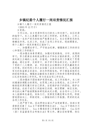 乡镇纪委个人履行一岗双责情况汇报