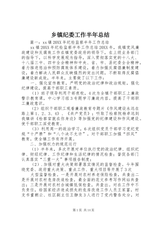 乡镇纪委工作半年总结