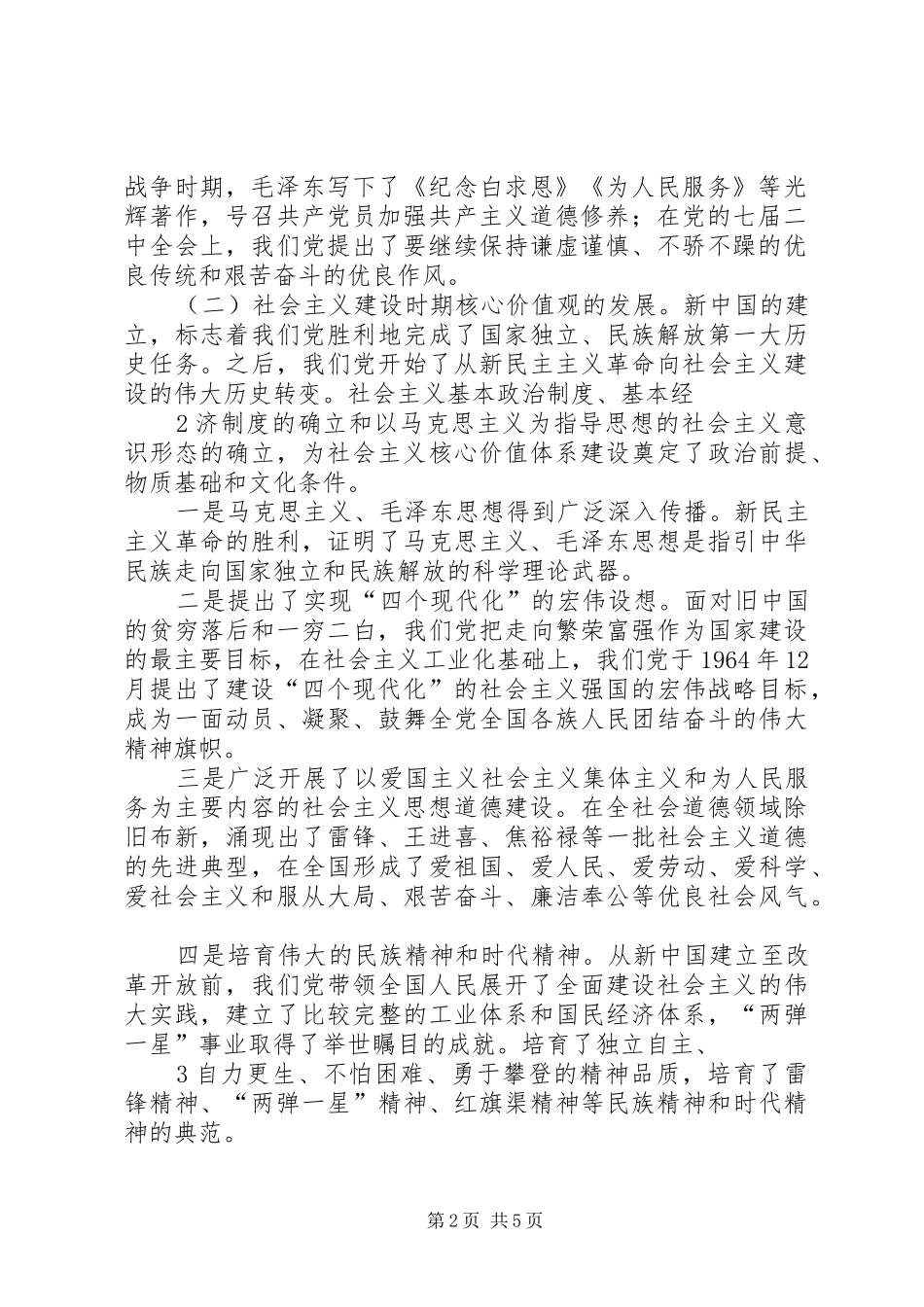 社会主义核心价值观讲稿_第2页