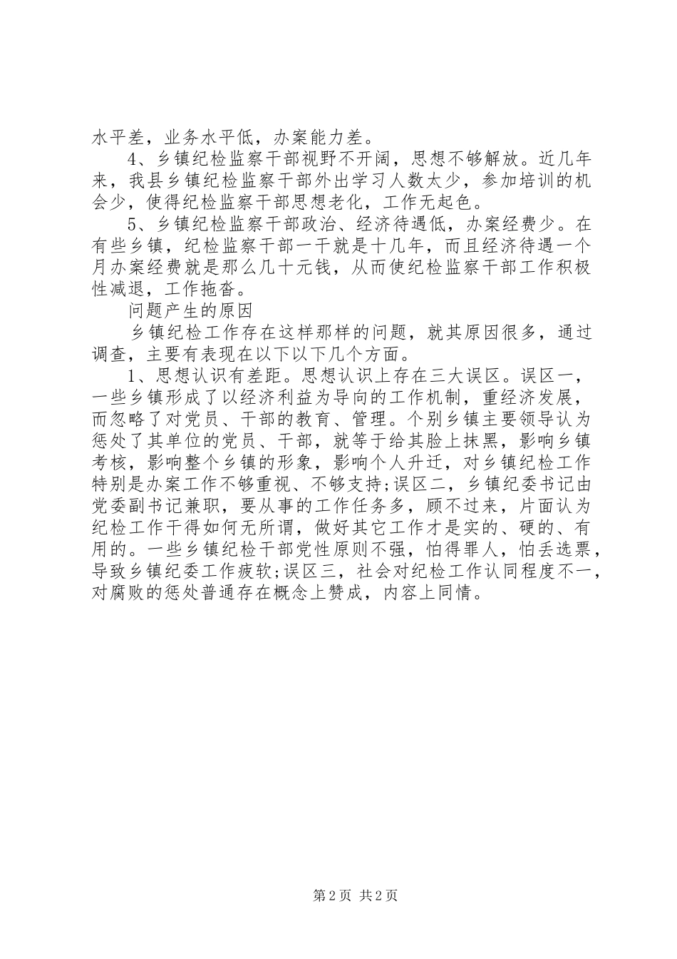 乡镇纪委工作调研报告_第2页