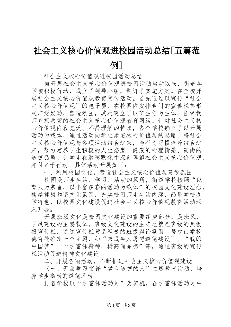 社会主义核心价值观进校园活动总结五篇范例_第1页