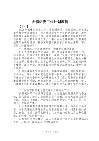 乡镇纪委工作计划范例