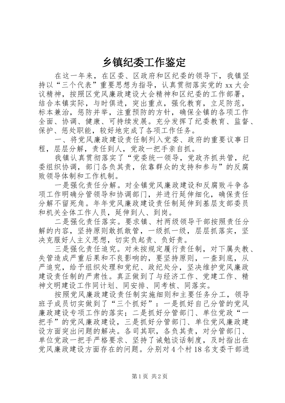 乡镇纪委工作鉴定_第1页