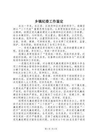 乡镇纪委工作鉴定
