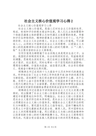 社会主义核心价值观学习心得
