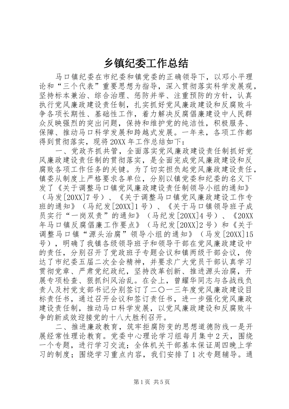 乡镇纪委工作总结_第1页