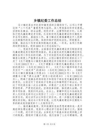 乡镇纪委工作总结