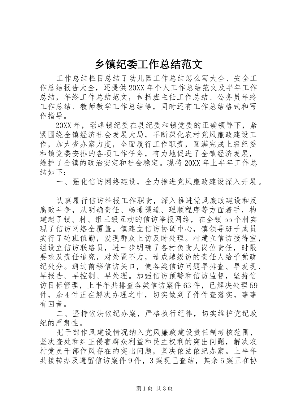 乡镇纪委工作总结范文_第1页