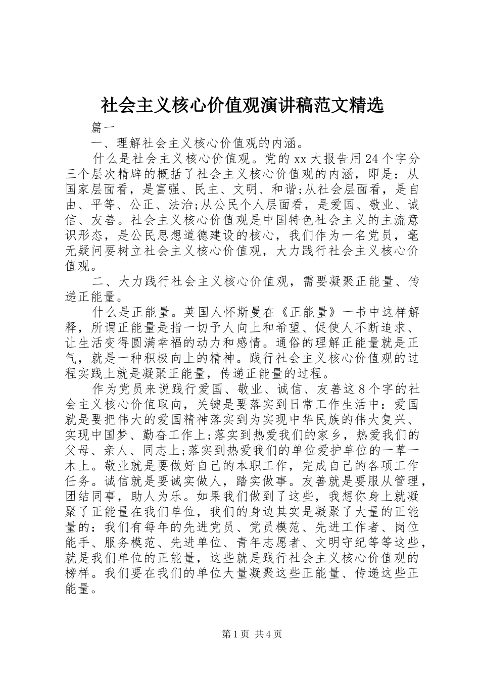 社会主义核心价值观演讲稿范文_第1页