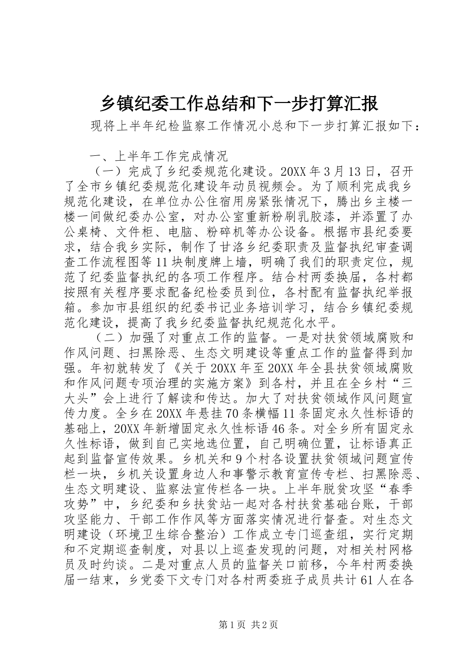 乡镇纪委工作总结和下一步打算汇报_第1页