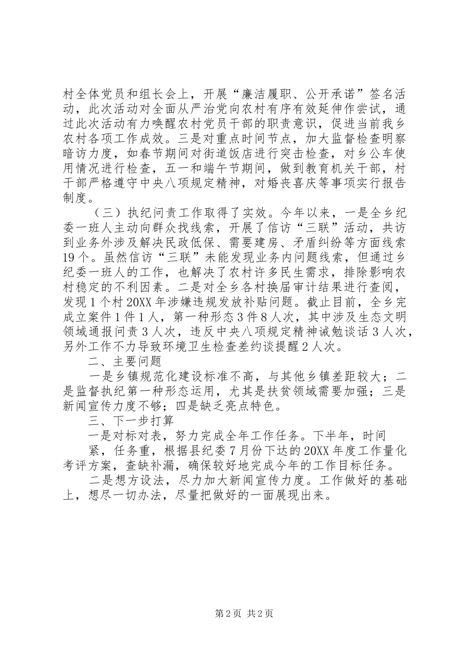 乡镇纪委工作总结和下一步打算汇报_第2页