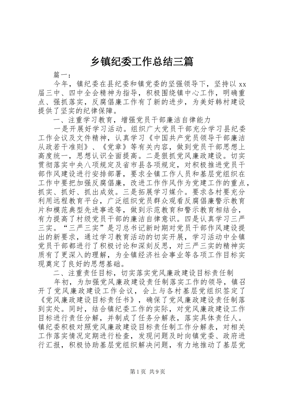 乡镇纪委工作总结三篇_第1页