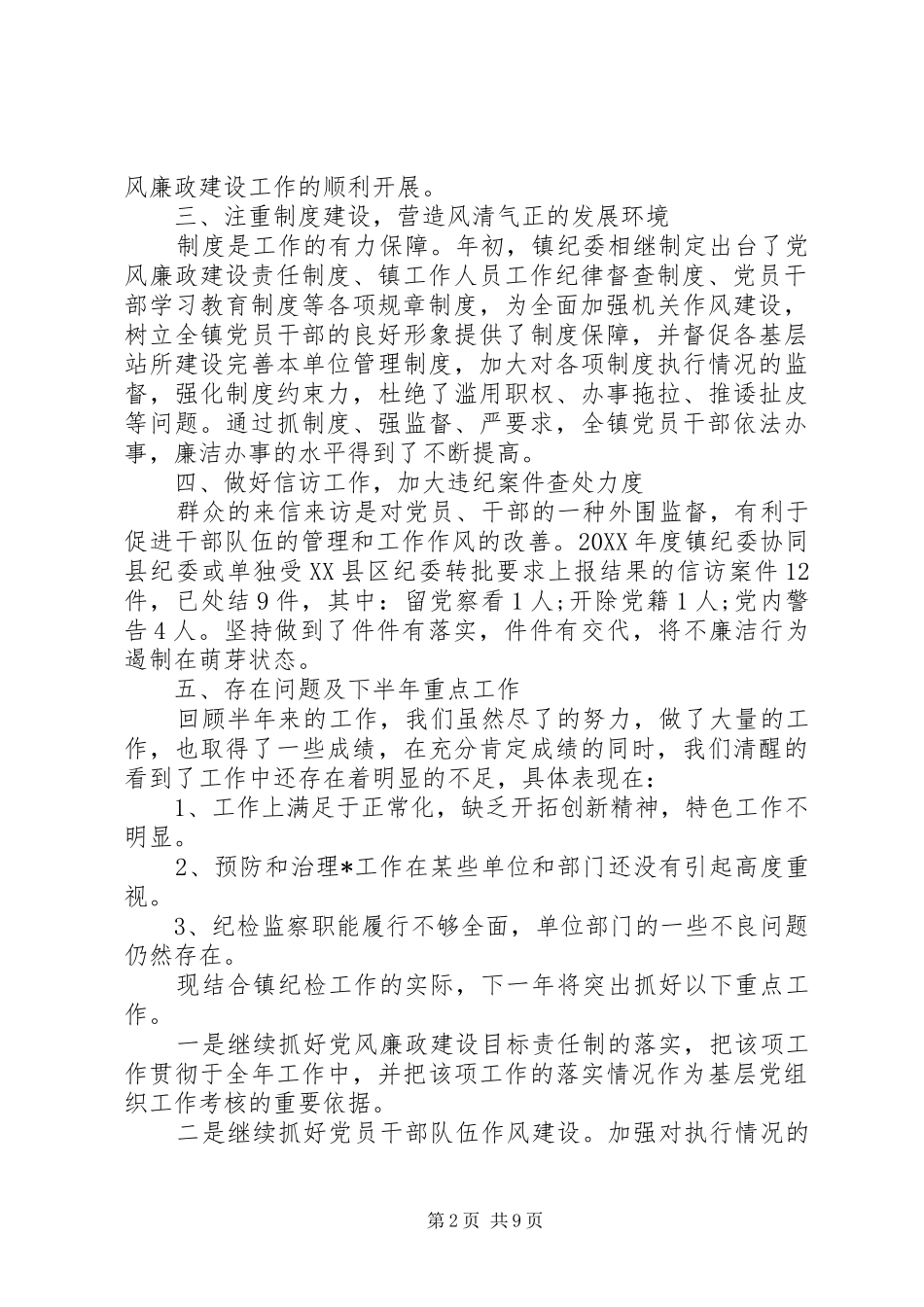 乡镇纪委工作总结三篇_第2页