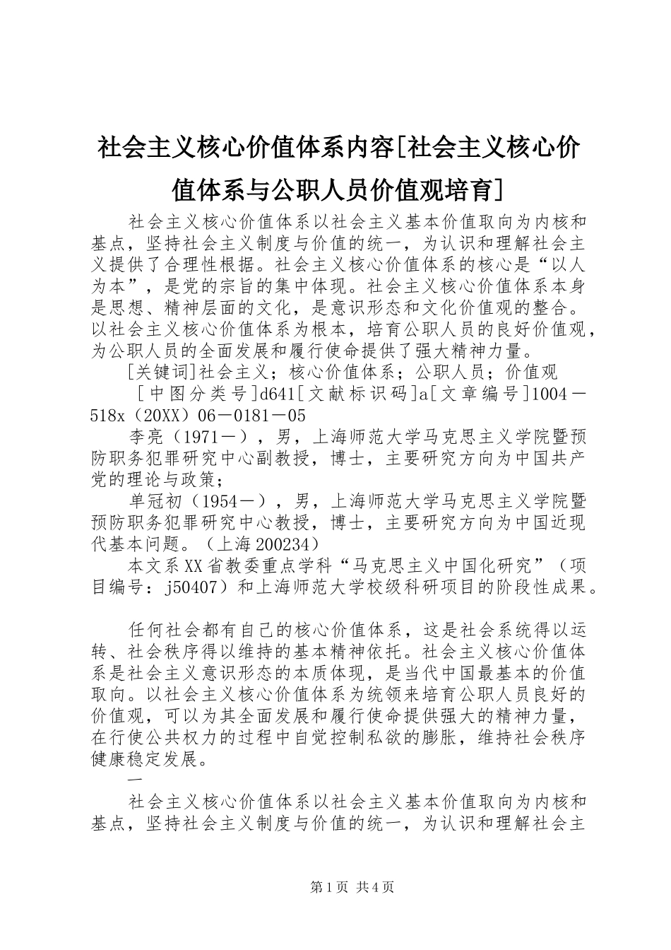 社会主义核心价值体系内容社会主义核心价值体系与公职人员价值观培育_第1页