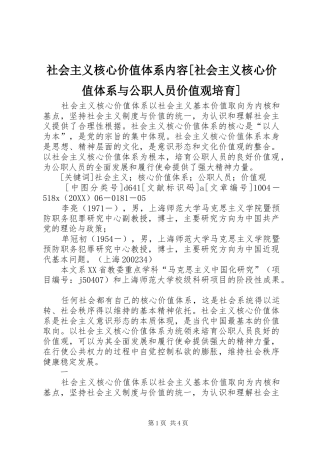 社会主义核心价值体系内容社会主义核心价值体系与公职人员价值观培育